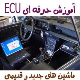  آموزش تخصصی تعمیرات Ecu